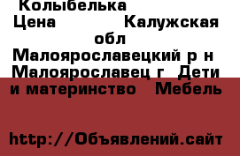 Колыбелька Sweet Dream › Цена ­ 6 000 - Калужская обл., Малоярославецкий р-н, Малоярославец г. Дети и материнство » Мебель   